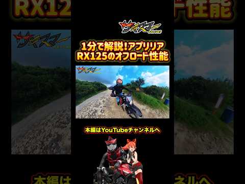 オフロード走行はAprilia RX125最適解！？#バイク #モトブログ #アプリリア