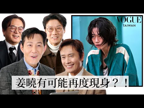 《魷魚遊戲2》導演＆主角群親自破解粉絲理論！姜曉會回歸？奇勳重返遊戲真正動機？網友神預測讓全員驚呼！｜ 拆解經典電影｜Vogue Taiwan