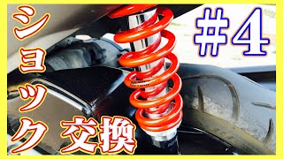 【アドレスV125】#4 ショック交換 SUZUKI AddressV125G