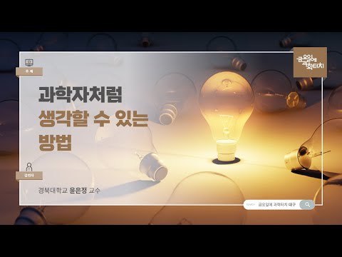 24.10.11 금요일에 과학터치(대구) - 과학자처럼 생각할 수 있는 방법