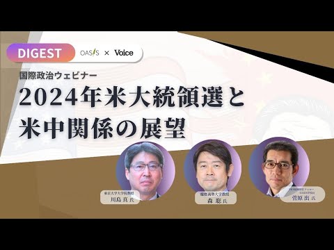 2024年米大統領選と米中関係の展望【川島真氏／森聡氏】OASIS×Voiceウェビナー｜PHP研究所