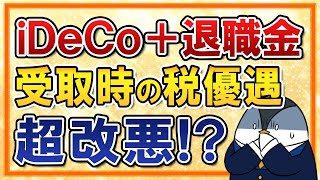 【超改悪？】iDeCo＋退職金の一時金受取5年ルールが10年に延長か｜本命の出口戦略が実質終了に…