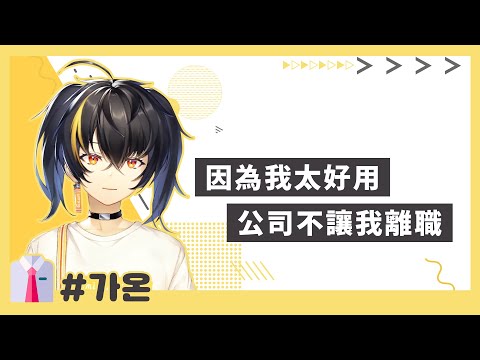 【彩虹社/GAON】韓國社畜型VTuber的怒吼