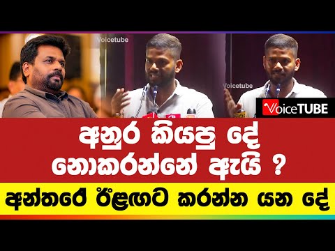 අනුර කියපු දේ නොකරන්නේ ඇයි ? අන්තරේ ඊළඟට කරන්න යන දේ