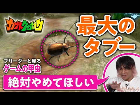 【プロの目】ゲームでムシを育てて売る！昆虫ブリーダー界で最大のタブーとは？／Nintendo Switch『カブトクワガタ』