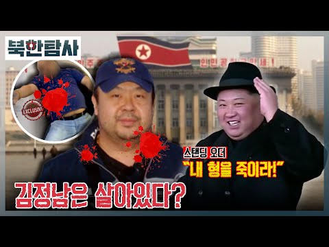 [북한탐사] 14회 - 김정남 암살의 비화 / YTN