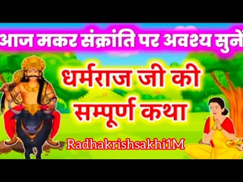 मकर संक्रांति की कथा सुनने मात्र से सूर्य, शनि और यमराज की होगी असीम कृपा #shrikrishna