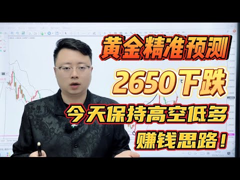 黄金精准预测2650下跌，今天保持高空低多赚钱思路！【外汇交易策略】