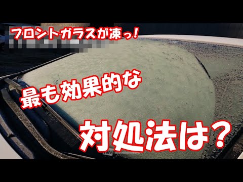 フロントガラスが凍っ! 最も効果的な対処法は?