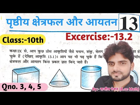 पृस्ठिय क्षेत्रफल और आयतन//Ncert प्रश्नावली 13.2#ncertex13.2#mathsbytoppersideas