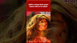 Holi Hair Care Tips: होळीच्या रंगांपासून नुकसान होऊ नये म्हणून केसांची घ्या विशेष काळजी