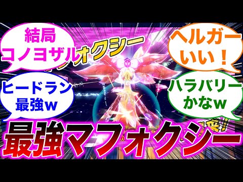 最強マフォクシーが来る事を知って盛り上がるみんなの反応集【ポケモンSV】【ゆっくり】【ポケモン反応集】【スカーレット・バイオレット】