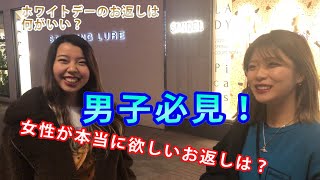 【男子必見】ホワイトデー 女子の本当に欲しいお返し