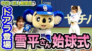 【ゴイゴイス～ど忘れ】雪平さん中日VS巨人開幕戦始球式に密着！津田さんからの指導の結果は!?配信オリジナル映像！