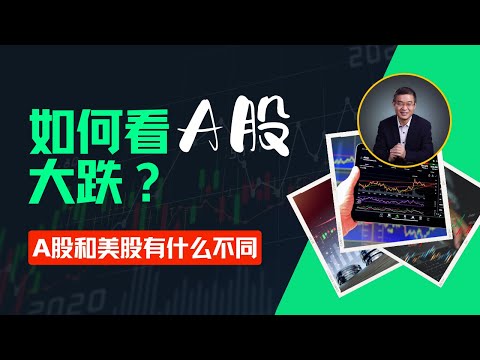 如何看待A股大跌？A股与美股有什么不同？【直播精选】第452期