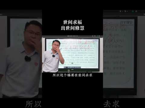 世间求福，出世间修慧！#国学智慧 #茶文化  #涨知识 #李双林