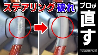 【ステアリング補修】破れたハンドルの革をリペア！プロが直すやり方 【トータルリペア】