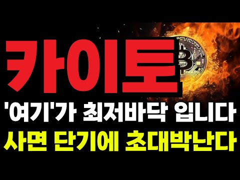 [카이토 코인전망]🔴무조건 폭등한다🔴"여기서" 80먹고 다파세요! 엄청난 대형호재 떴다! "여기서" 싹 쓸어담아라! #카이토 #카이토코인 #카이토코인분석 #카이토분석 #카이토전망