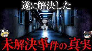 「未解決事件とDNAが一致...」解決した未解決事件の驚きの真実【ゆっくり解説】