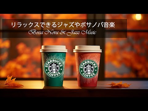 【カフェBGMジャズ】Inspirational Fall Jazz & Bossa Nova at Starbucks🍂仕事にもっと集中する🎶スターバックスで楽しむ10月のミュージック☕️bgm 秋