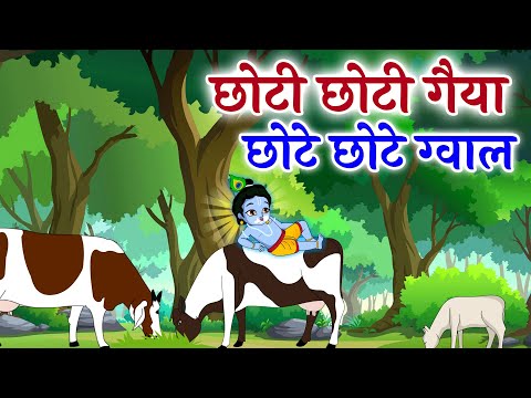 Choti Choti Gaiya Chote Chote Gwal | छोटी छोटी गैया छोटे छोटे ग्वाल | Krishna God Bhajan 2025