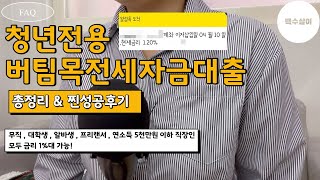 청년버팀목전세자금대출 총정리 (HUG 허그 안심전세대출 성공후기) 금리 1% | 대학생,프리랜서,무직자 모두 가능 | 조건 | 한도 | FAQ | 구분 | 모든걸 담은 영상