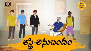 Manchi Neethi Katha - ఆస్తి అనుబంధం   - Best Prime Storis - moral stories in telugu