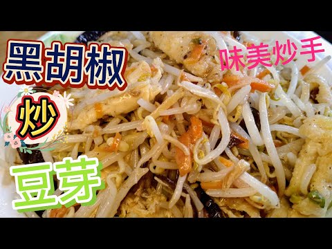 黑胡椒炒豆芽味美又健康#全素料理 #素食料理