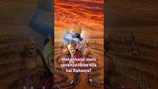 Mahabharat mein sankhya 18 ka kya hai Rahasya?#trending #motivation#facts#shorts #mahabharat#Krishna