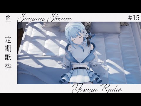 【 歌枠 】雑談と歌 - よすがらじお。 #15 Karaoke Singing【 vtuber Figaro 】