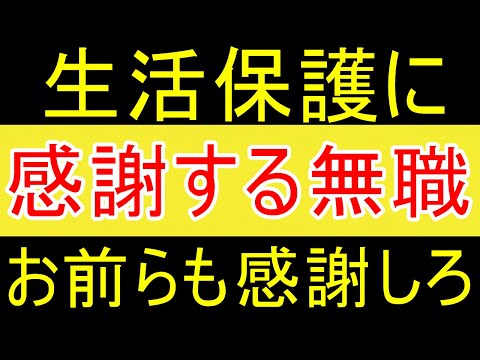 【ナマポ】生活保護に感謝する無職。お前らも生活保護に感謝しろ。【FIRE2年目】【資産2058万円】