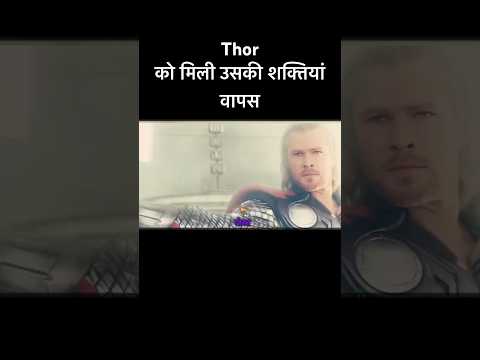 Marvel की Thor movie best scene || Hollywood movie Thor explain in Hindi/urdu