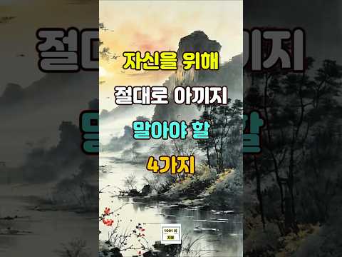 자신을 위해 절대로 아끼지 말아야 할 4가지 #명언 #자기계발 #인생조언