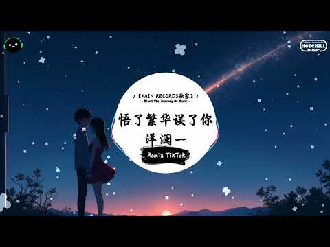 悟了繁华误了你 (抖音DJ版) - 洋澜一『梅子黄时雨 落入昨夜的梦里，乌衣巷口初相遇 对望你笑意。』♪ || 抖音最热门的背景音乐 | 抖音 Douyin | TikTok ♪