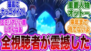 【リゼロ第3期 58話】「チートすぎるだろ,,,ラインハルトVSレグルスの構図にした理由」に気付いたネットの反応集【Re:ゼロから始める異世界生活】