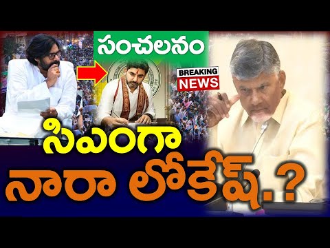 బ్రేకింగ్ : ముఖ్యమంత్రిగా నారా లోకేష్..? చంద్రబాబు రాజీనామా | అదే జరిగితే పెను మార్పులు