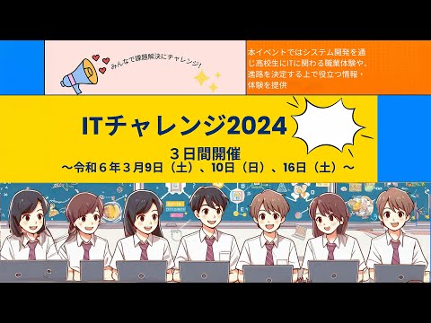 ITチャレンジ2024