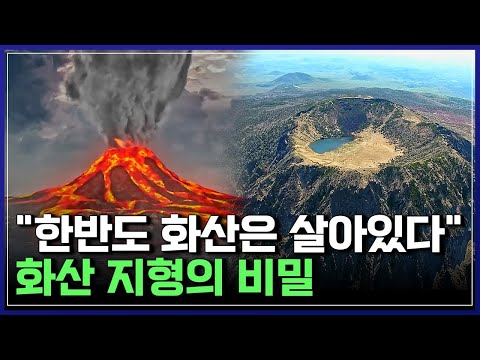 "한반도 화산은 살아있다" 화산 지형의 비밀 | 한반도 화산은 살아있다 [반복재생]/YTN 사이언스