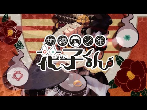 【地縛少年花子くん OP】No.7 - Jibaku Shounen Band を叩いてみた - Drum Cover