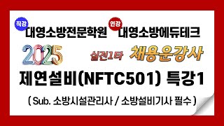 2025 화재안전기술/성능기준[NFTC501] 제연설비특강 1강