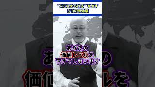 【おすすめ】”人になめられる”を治す３つの特効薬 #会社員 #職場 #人間関係 #人生 #成功