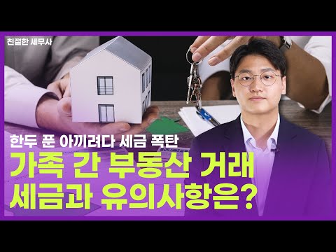 가족 간 부동산 거래, 한두 푼 아끼려다 세금 폭탄