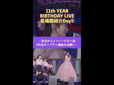 「11th YEAR BIRTHDAY LIVE」Blu-ray＆DVD発売記念 名場面を少しだけお見せします！【Day5】