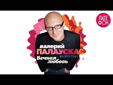 ПРЕМЬЕРА! Валерий ПАЛАУСКАС - Вечная любовь (Full album) 2015