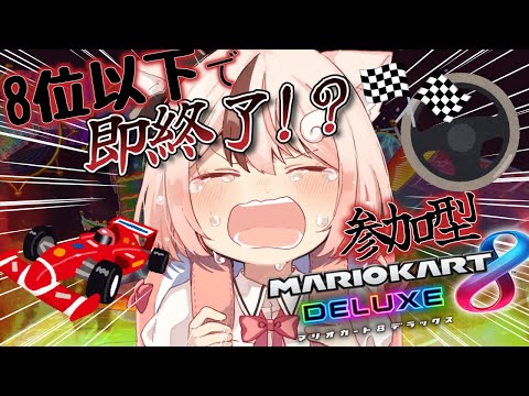 【 マリオカート / #ゲーム実況 】8位以下で即終了！？参加型マリオカート【 #ぬい縫い中 / #Vtuber 】