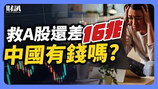 中國地方政府「撈」錢有新招 中港股市噴發 是復甦還是迴光返照？｜#投資IN總經 EP49 #中國經濟 #中国