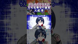 【手描き】ポルカとフブキの兄を名乗る不審者、火威青【ホロライブ/ホロライブ 切り抜き/hololive】