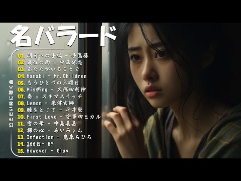 「最高のバラード」心にしみる日本の曲 感動する歌 🎵 名曲バラード20選：あなたがいることで，最後の雨，Infection，明日への手紙，First Love...