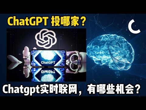 ChatGPT 投哪家？Chatgpt实时联网，有哪些机会？Chatgpt real-time networking, what are the opportunities?