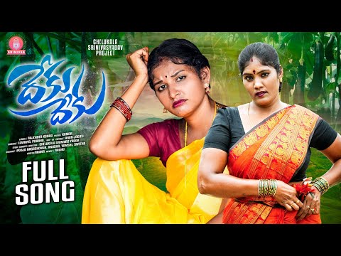 DEKU DEKU  FULL SONG | SINGER PRABHA | SINGER LAVANYA | ATTAKODALUSONGS|SRINIVAS MELODYS